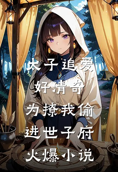 太子追爱好清奇，为撩我偷进世子府火爆小说