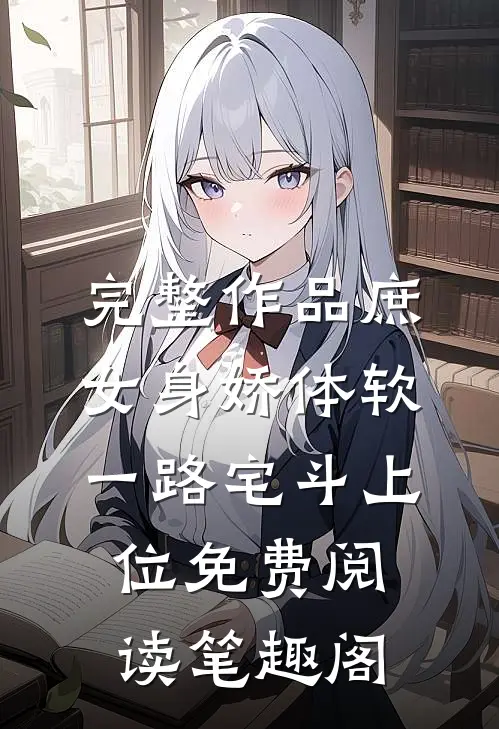 完整作品庶女身娇体软,一路宅斗上位免费阅读笔趣阁