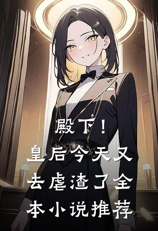 殿下！皇后今天又去虐渣了
全本小说推荐