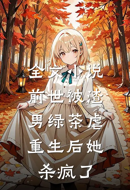 全文前世被渣男绿茶虐,重生后她杀疯了免费阅读