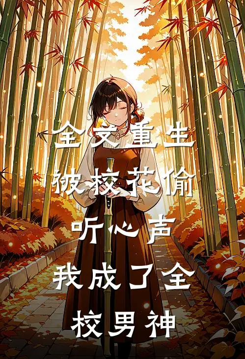 全文重生被校花偷听心声,我成了全校男神