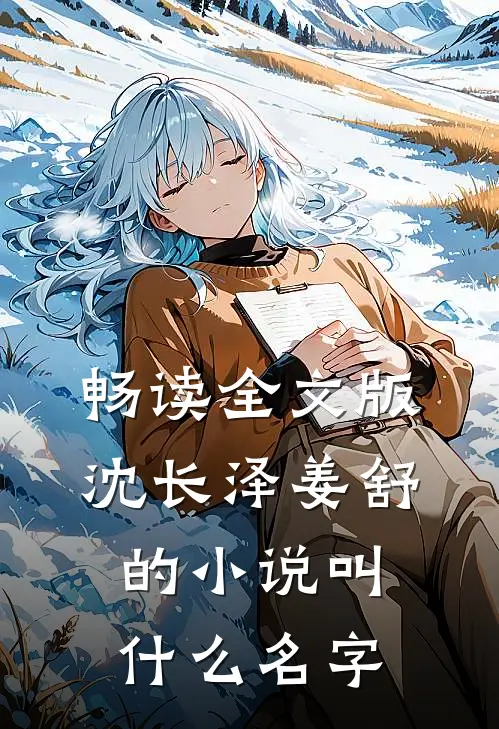 畅读全文版沈长泽姜舒的小说叫什么名字