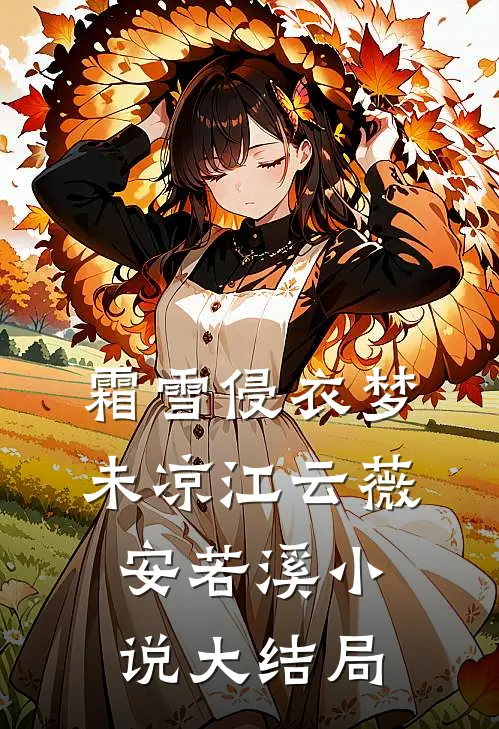 霜雪侵衣梦未凉江云薇安若溪小说大结局