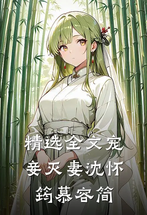 精选全文宠妾灭妻沈怀筠慕容简