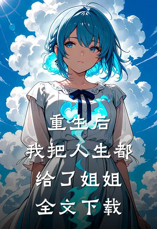 重生后,我把人生都给了姐姐全文阅读