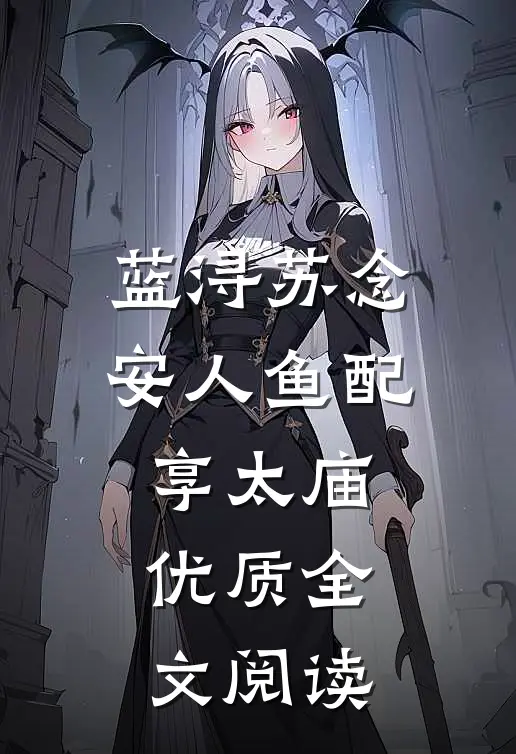 蓝浔苏念安人鱼配享太庙优质全文阅读