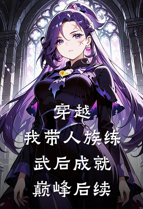 穿越：我带人族练武后成就巅峰后续