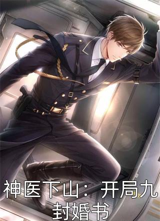 告别乖乖女，换来清冷老公宠良心推荐