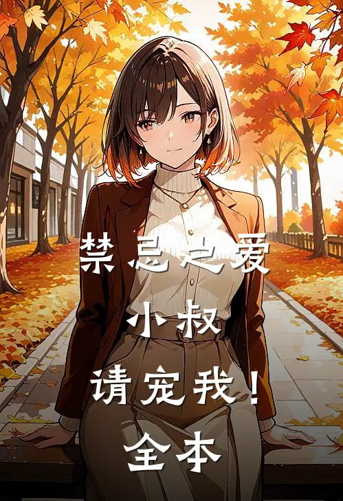 禁忌之爱小叔,请宠我!全本阅读