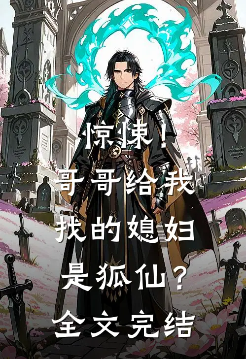惊悚!哥哥给我找的媳妇是狐仙?全文完结免费阅读