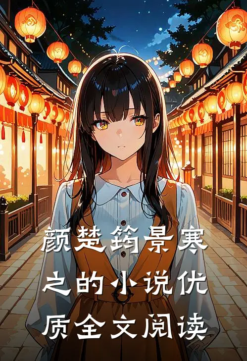 颜楚筠景寒之的小说优质全文阅读