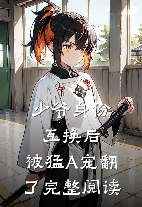 少爷身份互换后，被猛A宠翻了完整阅读