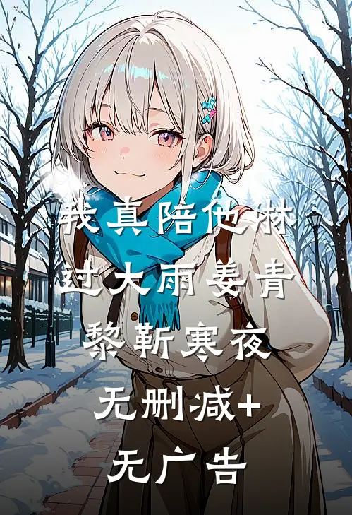 我真陪他淋过大雨姜青黎靳寒夜:  无删减+无广告