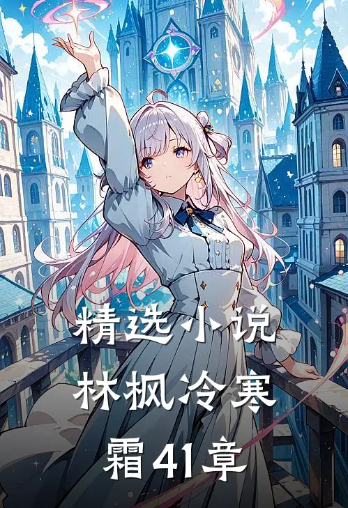 精选小说林枫冷寒霜41章