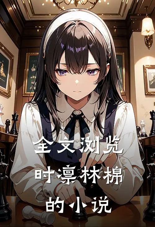 全文浏览时凛林棉的小说