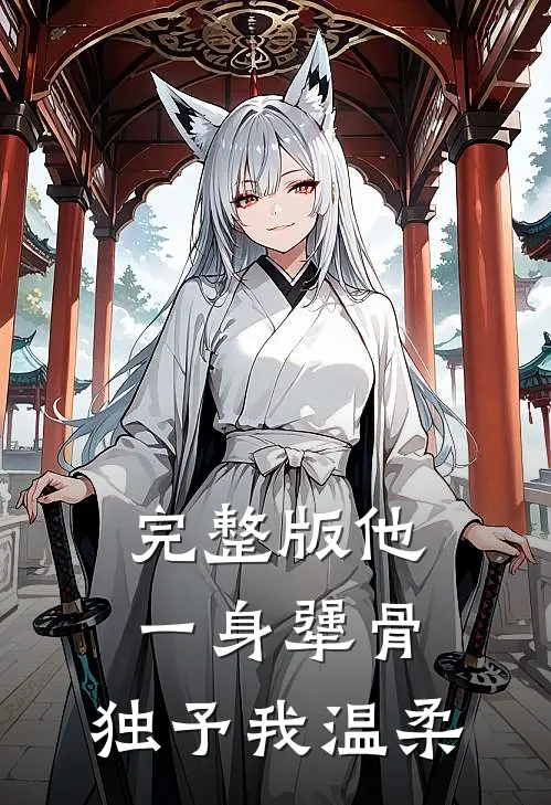完整版他一身犟骨，独予我温柔