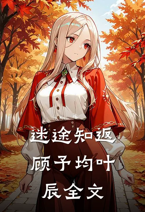 迷途知返顾予均叶辰全文