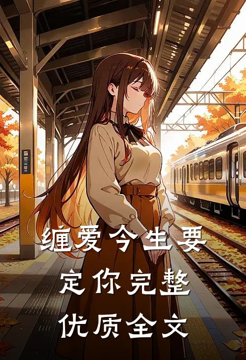 缠爱今生要定你完整优质全文