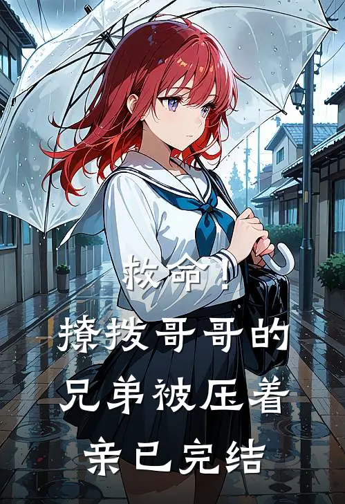 救命！撩拨哥哥的兄弟，被压着亲已完结