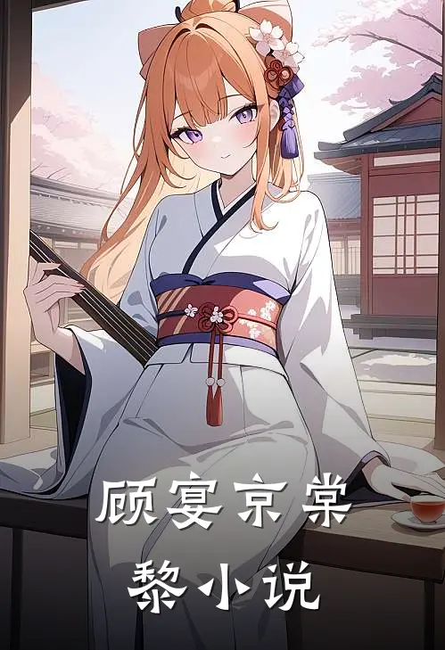 顾宴京棠黎小说