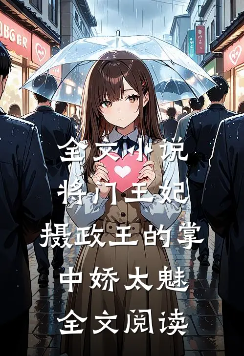 全文小说将门王妃:摄政王的掌中娇太魅全文阅读