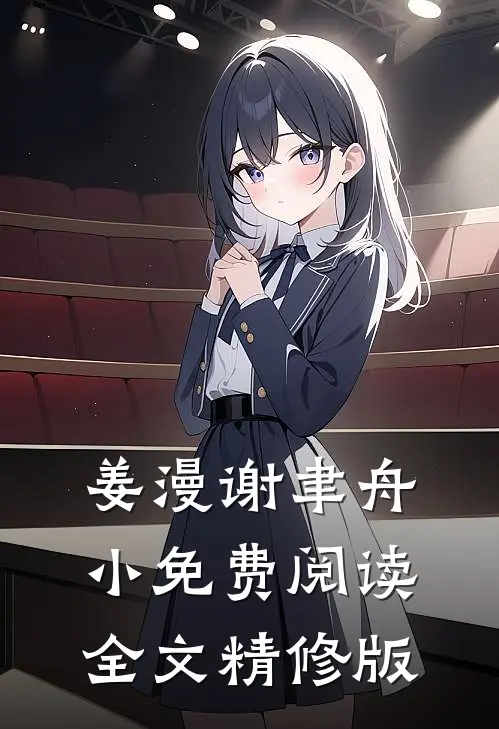 姜漫谢聿舟小免费阅读全文精修版