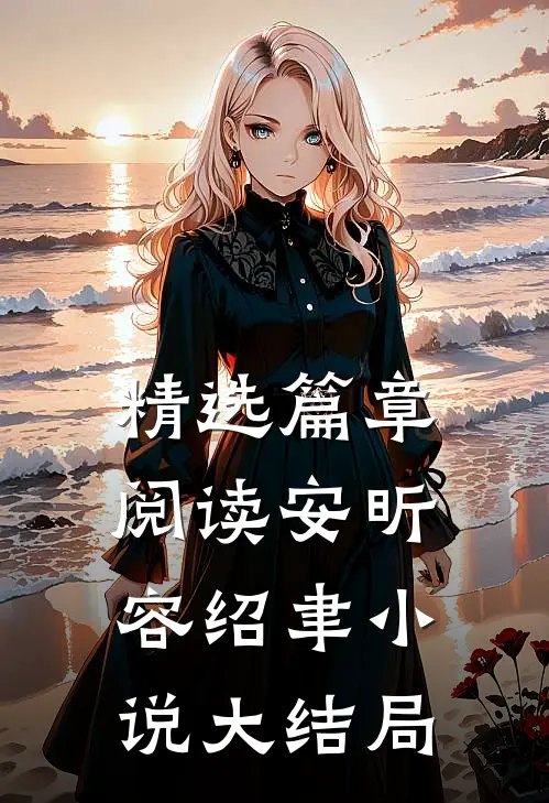精选篇章阅读安昕容绍聿小说大结局