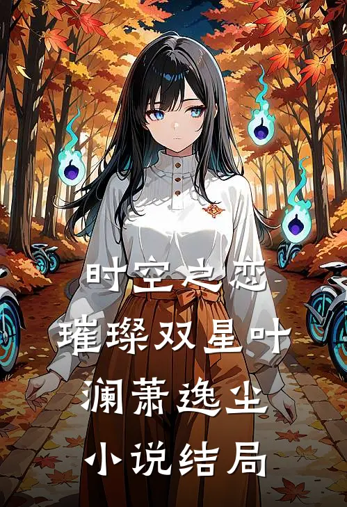 时空之恋璀璨双星叶澜萧逸尘结局如何