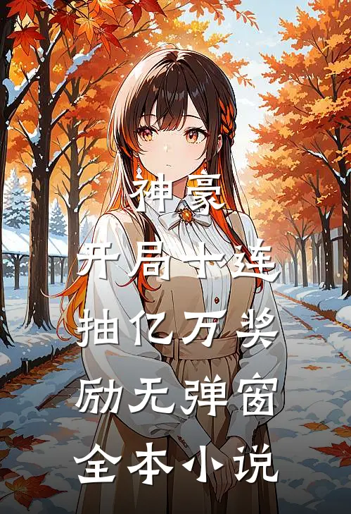 神豪:开局十连抽亿万奖励无弹窗全本小说