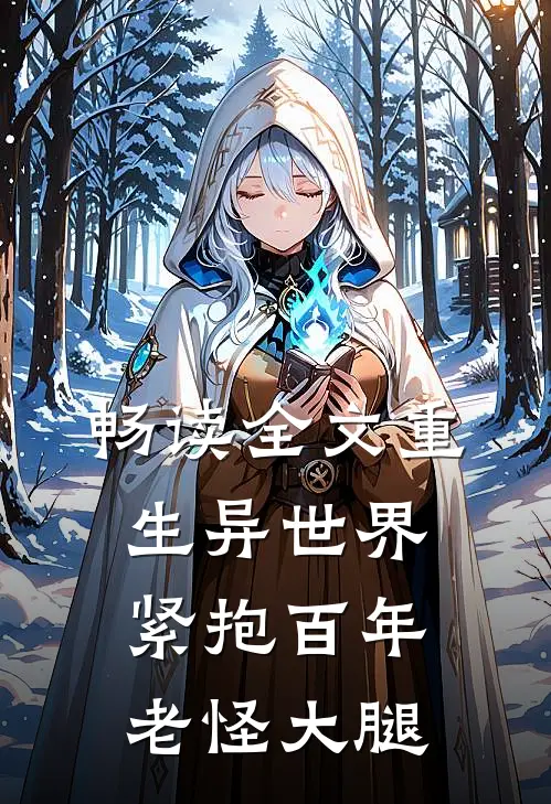 畅读全文重生异世界:紧抱百年老怪大腿