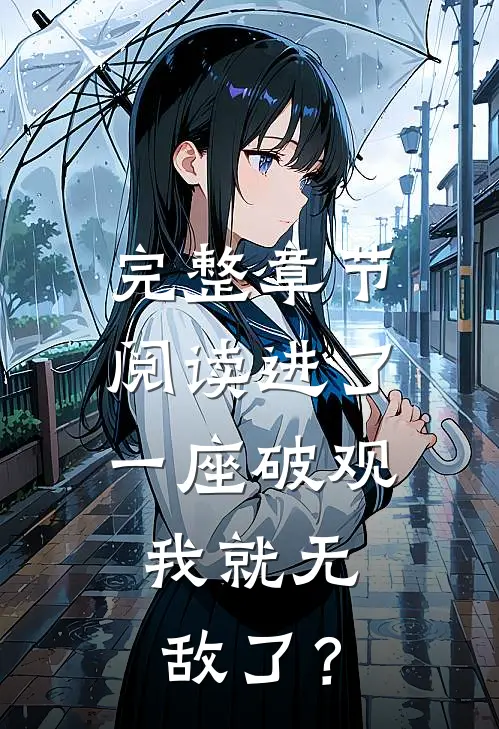 完整章节阅读进了一座破观，我就无敌了？