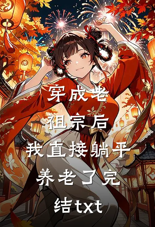 穿成老祖宗后，我直接躺平养老了完结txt