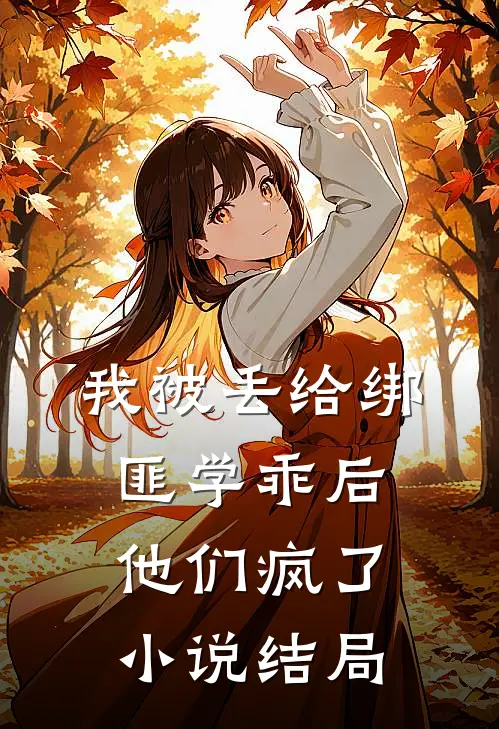 我被丢给绑匪学乖后，他们疯了小说结局