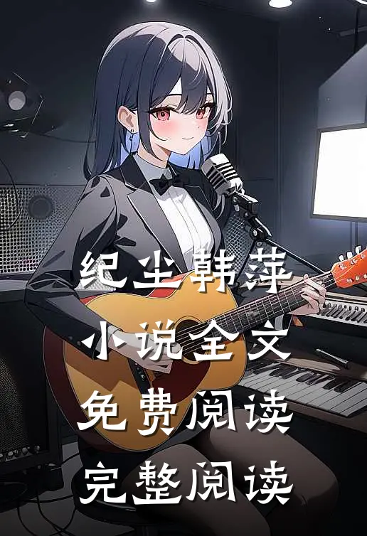 纪尘韩萍小说全文免费阅读完整阅读