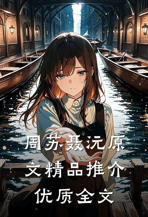周苏聂沅原文精品推介优质全文