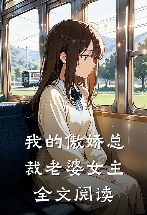 我的傲娇总裁老婆女主全文阅读