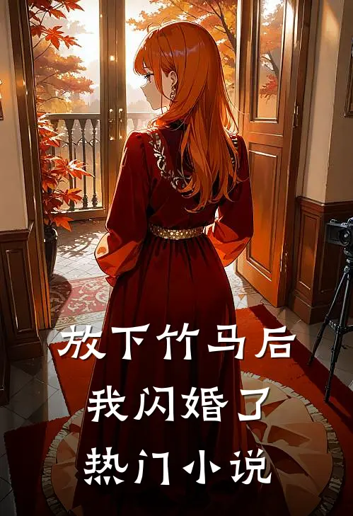 放下竹马后，我闪婚了热门小说