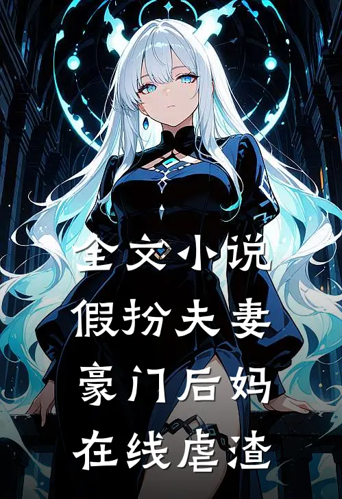 全文小说假扮夫妻：豪门后妈在线虐渣