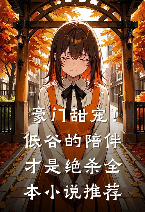 豪门甜宠！低谷的陪伴才是绝杀全本小说推荐