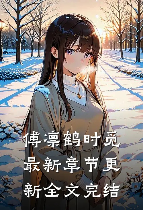 傅凛鹤时觅最新章节更新全文完结
