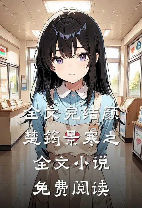 全文完结颜楚筠景寒之全文小说免费阅读