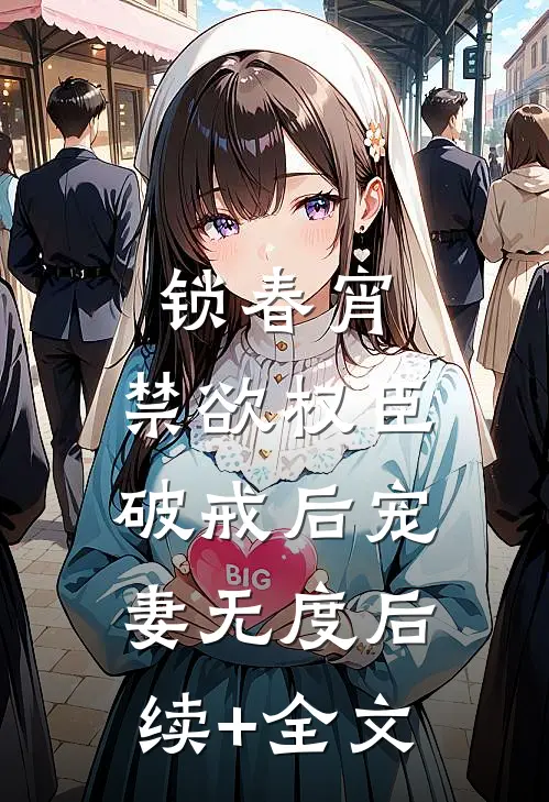 锁春宵：禁欲权臣破戒后宠妻无度后续+全文