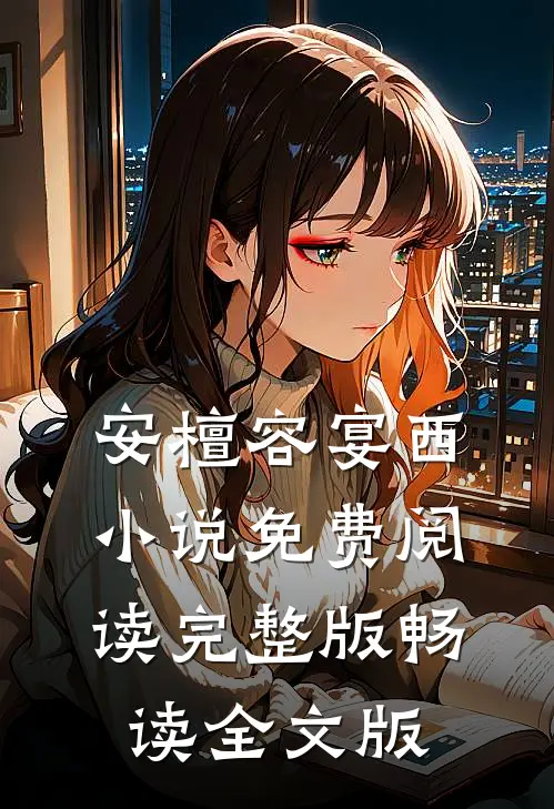 安檀容宴西小说免费阅读完整版畅读全文版