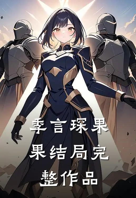 季言琛果果结局完整作品