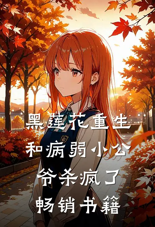 黑莲花重生，和病弱小公爷杀疯了畅销书籍
