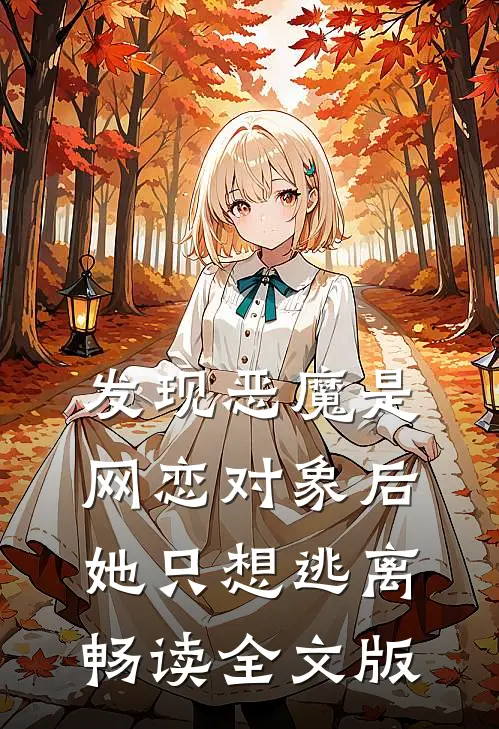 发现恶魔是网恋对象后，她只想逃离畅读全文版