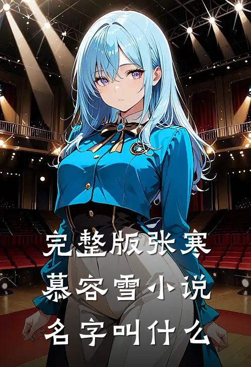 完整版张寒慕容雪小说名字叫什么