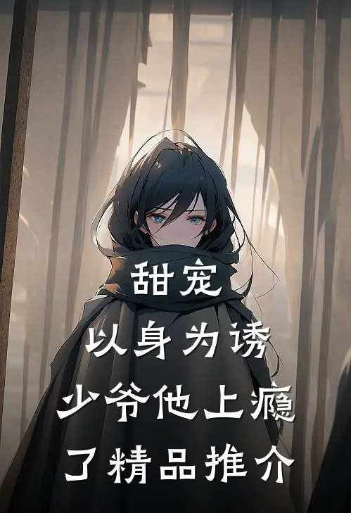 甜宠：以身为诱，少爷他上瘾了精品推介