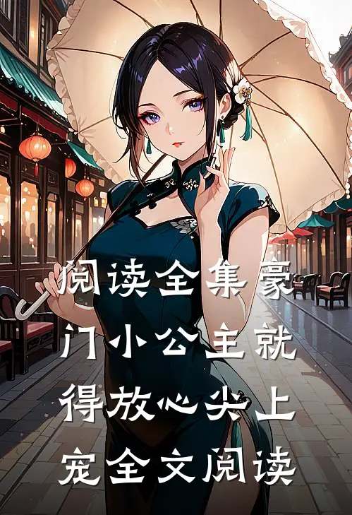 阅读全集豪门小公主就得放心尖上宠全文阅读