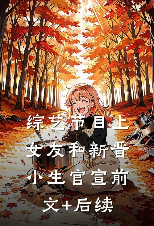 综艺节目上，女友和新晋小生官宣前文+后续